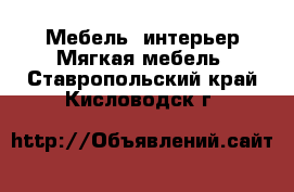 Мебель, интерьер Мягкая мебель. Ставропольский край,Кисловодск г.